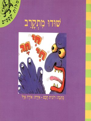 cover image of שודו מתקרב - Shodu is getting close